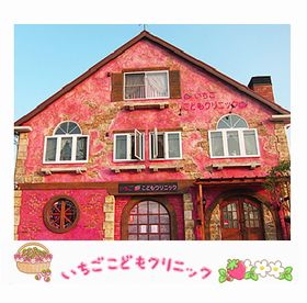 いちごこどもクリニック