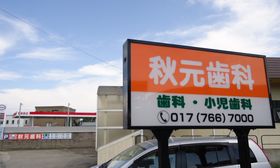 秋元歯科医院