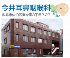 今井耳鼻咽喉科医院