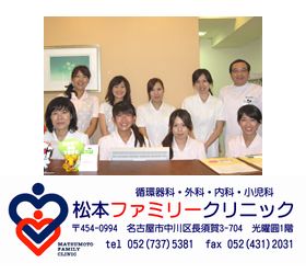 松本ファミリークリニック