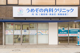 うめぞの内科クリニック
