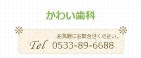 かわい歯科