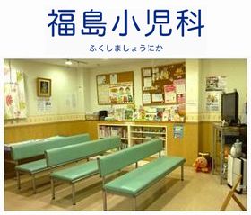 福島小児科