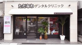 下北沢歯科医院