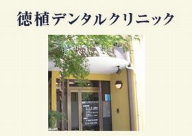 徳植デンタルクリニック