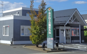 あかねヶ丘整形外科医院