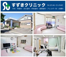 すずきクリニック