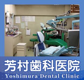 芳村歯科医院