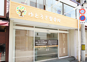 ゆとろぎ鍼灸整骨院