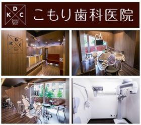 こもり歯科医院