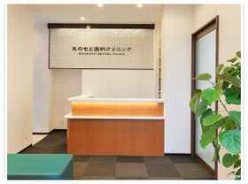 えのもと歯科クリニック