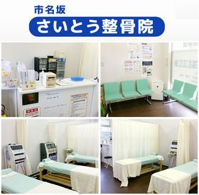 市名坂さいとう整骨院