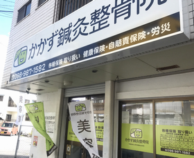 かかず鍼灸整骨院