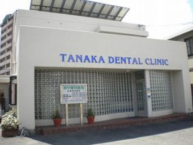 田中歯科医院