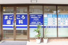まごころ歯科