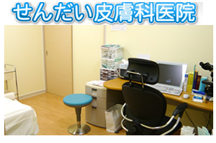 せんだい皮膚科医院