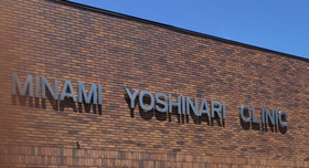 南吉成クリニック