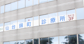 仙台錦町診療所