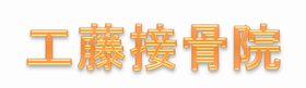 工藤接骨院