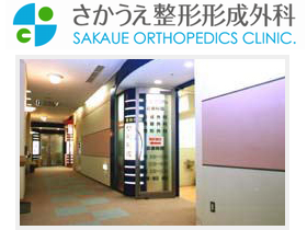 さかうえ整形・形成外科クリニック