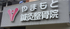 やまもと鍼灸整骨院
