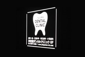 神宮前デンタルクリニック