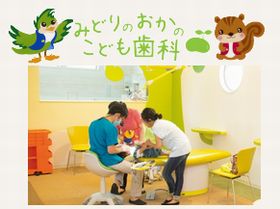 みどりのおかのこども歯科