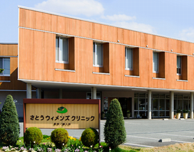 さとうウィメンズクリニック