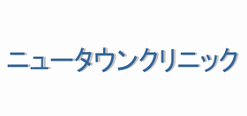 ニュータウンクリニック