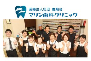 マリン歯科クリニック