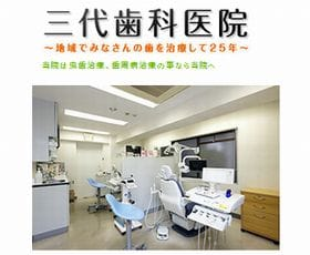 三代歯科医院