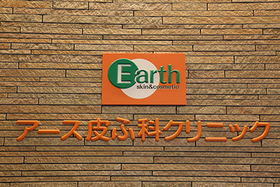アース皮ふ科クリニック