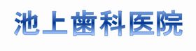 池上歯科医院