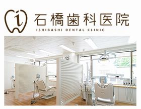 石橋歯科医院