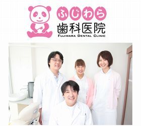 ふじわら歯科医院