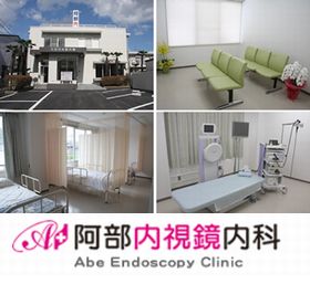 阿部内視鏡内科