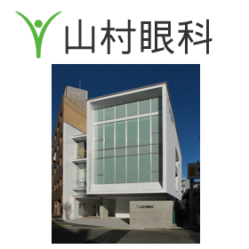 山村眼科