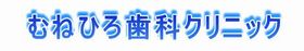 むねひろ・歯科・クリニック