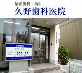 久野歯科医院