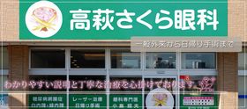 高萩さくら眼科