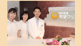 希望クリニック