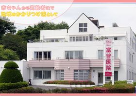 富谷医院