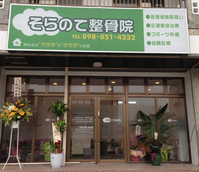 そらのて整骨院