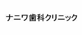 ナニワ歯科クリニック