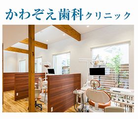 かわぞえ歯科クリニック