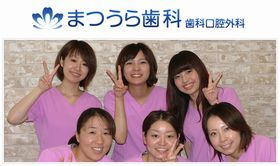 まつうら歯科・歯科口腔外科