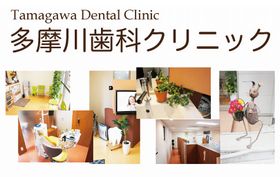 多摩川歯科クリニック
