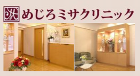 めじろミサクリニック