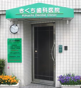 きくち歯科医院