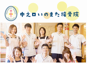 中之口いのまた接骨院